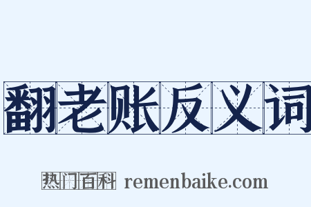 翻老账反义词是什么意思的图片